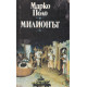 Милионът