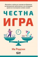 Честна игра