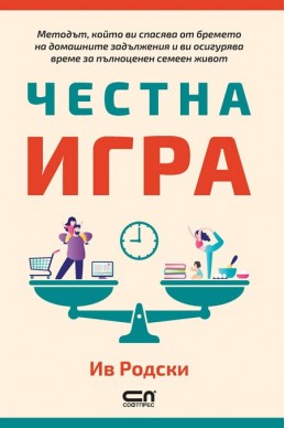 Честна игра