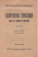 Съвремена етикеция. Как да се държим в обществото - част 2