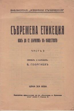 Съвремена етикеция. Как да се държим в обществото - част 2