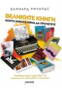 Великите книги, които никога няма да прочетете