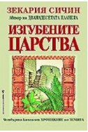 Изгубените царства