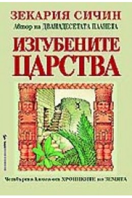 Изгубените царства