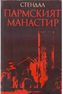 Пармският манастир