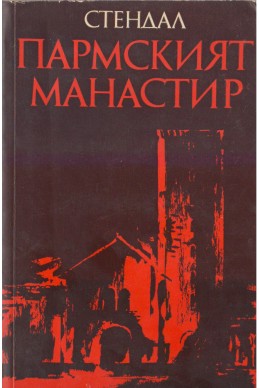 Пармският манастир