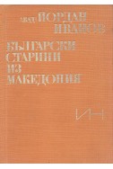 Български старини из Македония