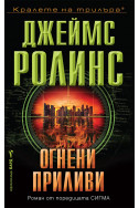 Огнени приливи