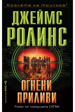Огнени приливи