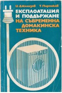 Експлоатация и поддържане на съвременна домакинска техника