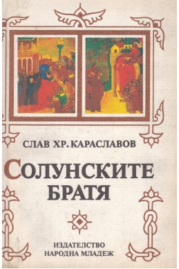 Солунските братя. Трилогия