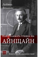 Най-голямата грешка на Айнщайн