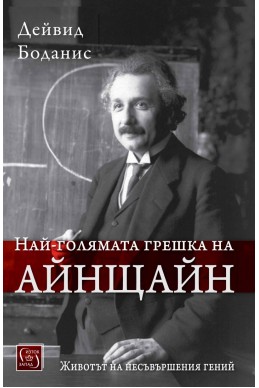 Най-голямата грешка на Айнщайн