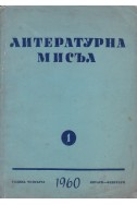 Литературна мисъл - година 4
