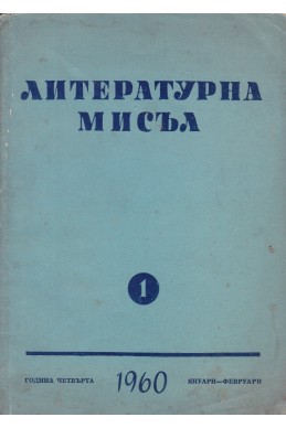 Литературна мисъл - година 4
