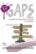 GAPS. Синдром на храносмилателната система и психиката