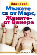 Мъжете са от Марс, жените - от Венера