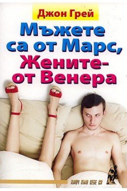 Мъжете са от Марс, жените - от Венера