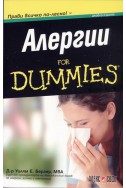 Алергии for Dummies