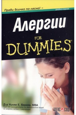 Алергии for Dummies