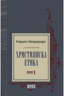 Християнска етика Т.1