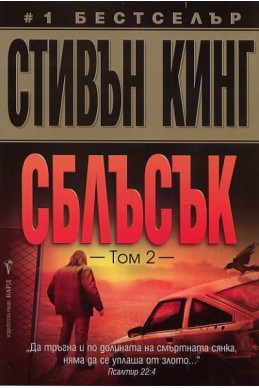 Сблъсък Т.2