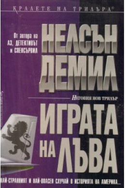 Играта на лъва