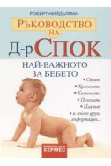 Ръководство на Д-р Спок: Най-важното за бебето