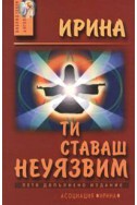 Ти ставаш неуязвим