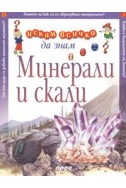 Минерали и скали: Искам всичко да знам 15