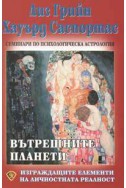 Вътрешните планети: Изграждащите елементи на личностната реалност