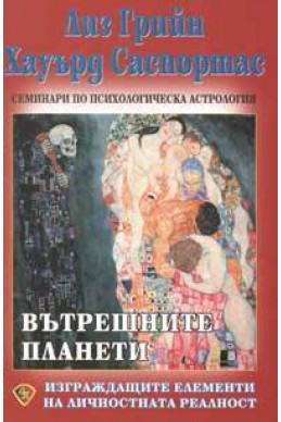 Вътрешните планети: Изграждащите елементи на личностната реалност