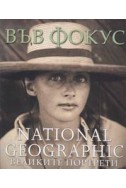 Във Фокус: Великите портрети