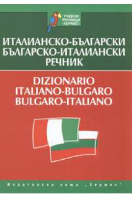 Италианско-български/Българско-италиански речник