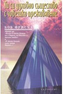 Ти си духовно същество с човешко преживяване