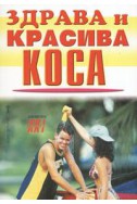 Здрава и красива коса