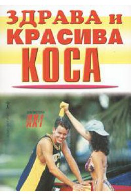 Здрава и красива коса