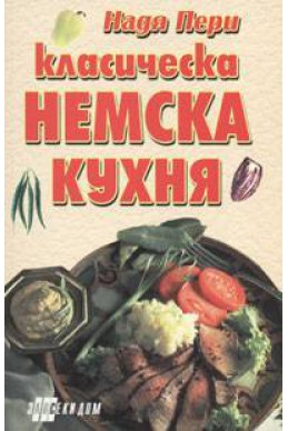 Класическа немска кухня