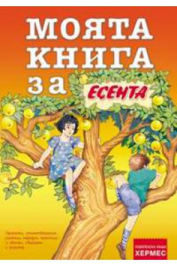 Моята книга за ... ЕСЕНТА