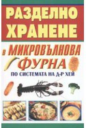 Разделно хранене в микровълнова фурна по системата на Д-р Хей