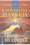 В обятията на Шамбала: В търсене на Града на боговете