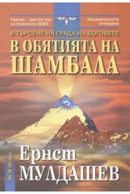 В обятията на Шамбала: В търсене на Града на боговете