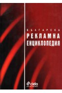 Българска рекламна енциклопедия