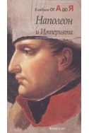 Наполеон и Империята: Колекция от А до Я