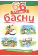 66 златни басни