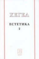 Естетика Т.2 / Хегел