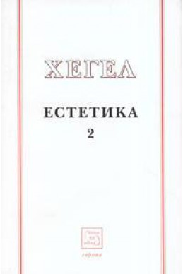 Естетика Т.2 / Хегел