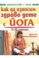 Как да износим здраво дете с йога / 15-30 седмица