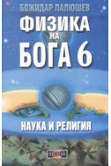 Физика на Бога 6