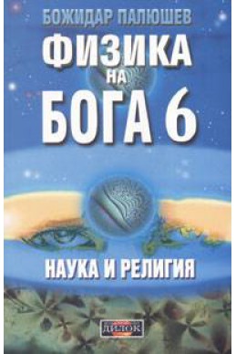 Физика на Бога 6